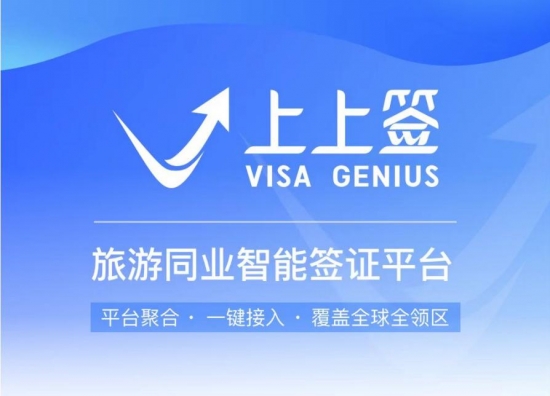 九游娱乐：上上签签证赋能国际会展组团出境游！(图2)