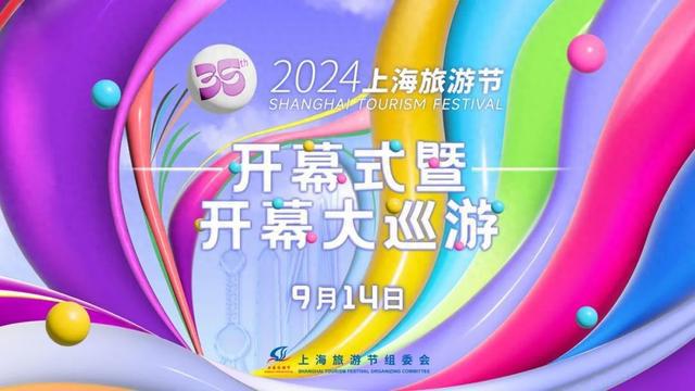 预告｜2024上海旅游节开幕式暨开幕大巡游即将开启！一键抵达直播现场→