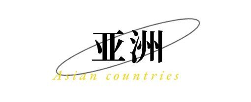 往返15k出国性价比no1！上榜《孤独星球》2024必游的chill之国！新年反向旅游国家推荐！(图2)