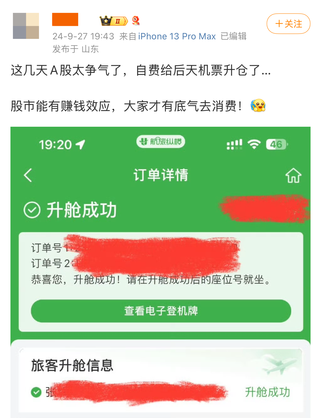 股市大涨带动假期旅游预算网友晒帖：自费升舱机票民宿升级成景观酒店