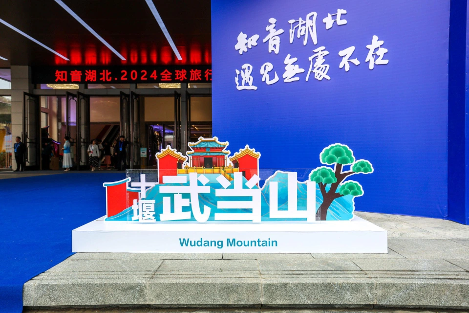 知音湖北·2024全球旅行商大会召开(图2)