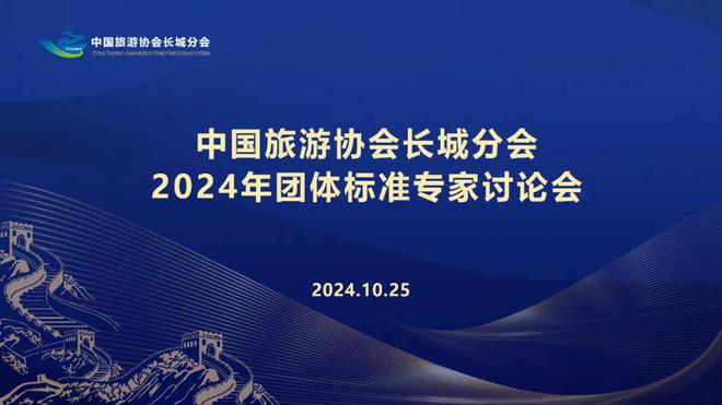 中国旅游协会长城分会召开2024年团体标准专家讨论会