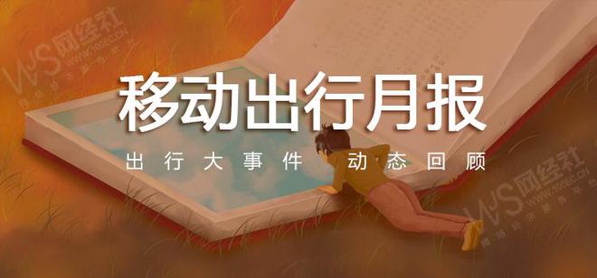 【网经社月报】10月移动出行动态回顾：曹操出行营收达62亿元“文远知行”上市