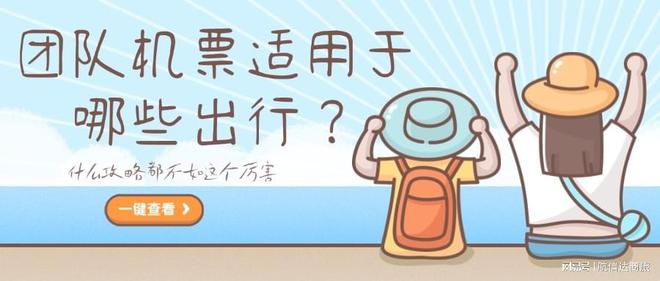 团队机票适用于哪些出行？