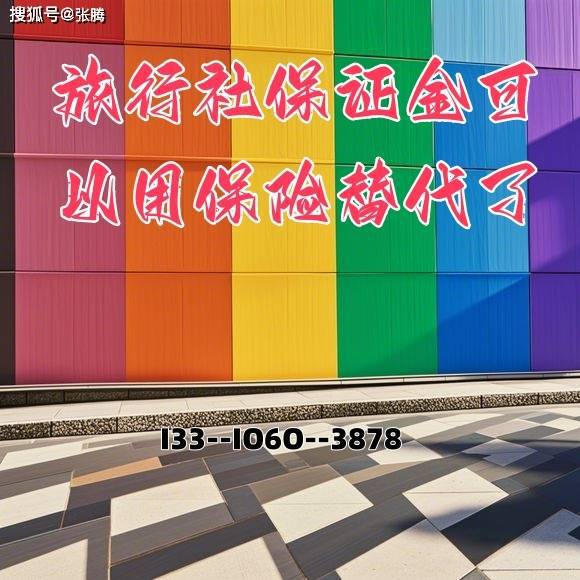 九游娱乐：出境社注册出境社新审批了18家。旅行社注册。游如何申请