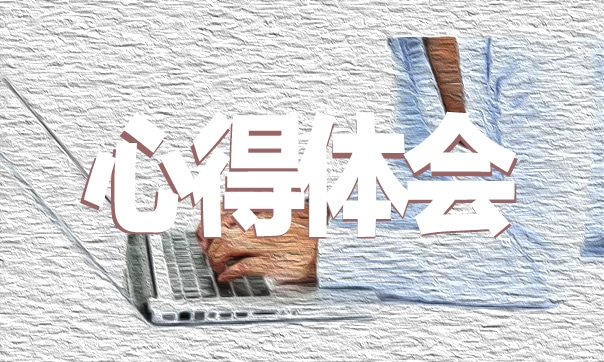 团队一起旅游的心得体会