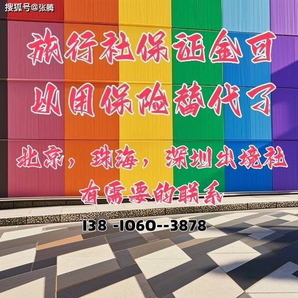 出境旅行社审批条件出境游许可如何获得旅行社保证金如何替代