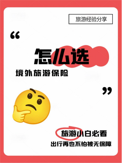 怎么选境外旅游保险旅游小白必看