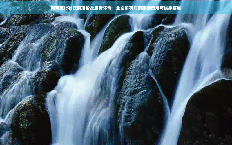 九游娱乐：海南旅游旅行社要多少钱(图4)