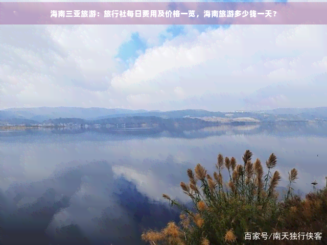 九游娱乐：海南旅游旅行社要多少钱(图5)