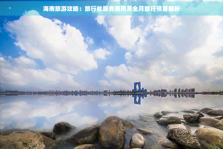 九游娱乐：海南旅游旅行社要多少钱(图7)