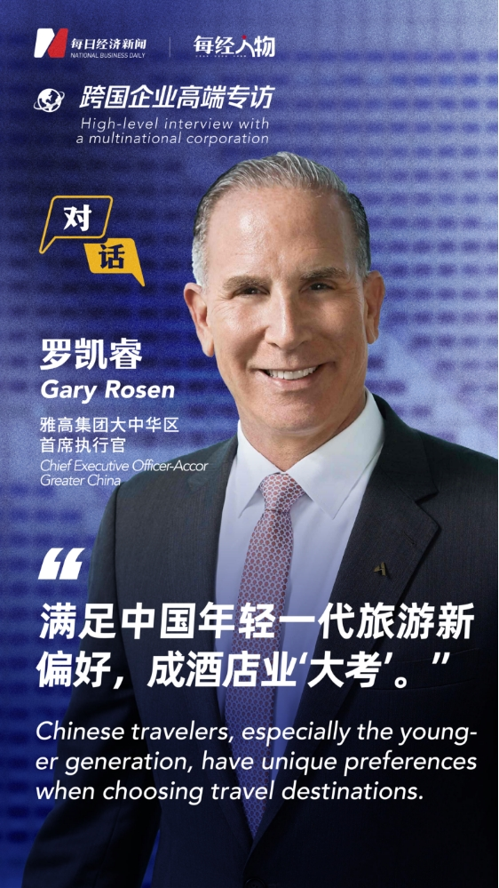 跨国企业高端专访雅高集团大中华区CEO罗凯睿：满足中国年轻一代旅游新偏好成酒店业“大考”