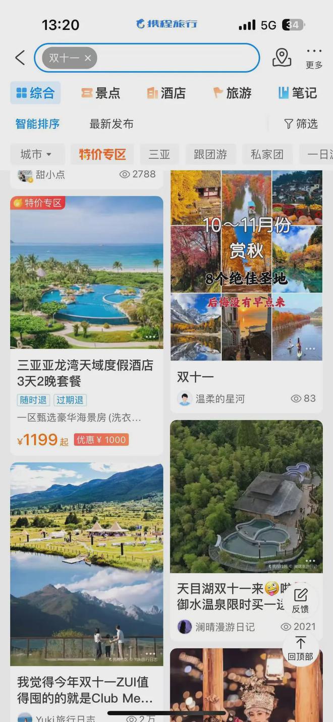 先囤后付旅行平台上线“后悔药”！“双十一”旅游促销战提前打响→(图7)