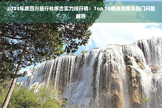 九游娱乐：四川十大旅行社(图3)