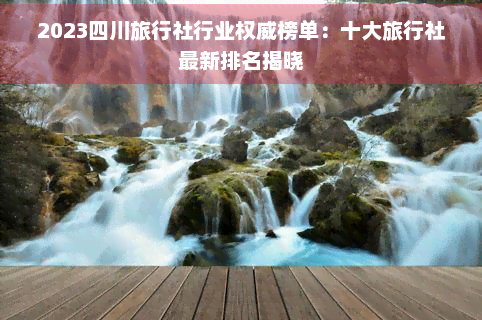 九游娱乐：四川十大旅行社(图4)