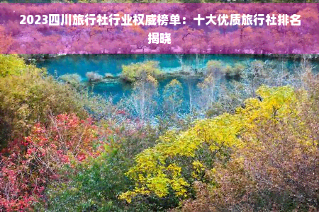 九游娱乐：四川十大旅行社(图7)