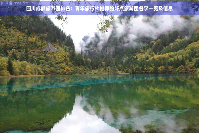 四川好点的旅游团有哪些(图3)
