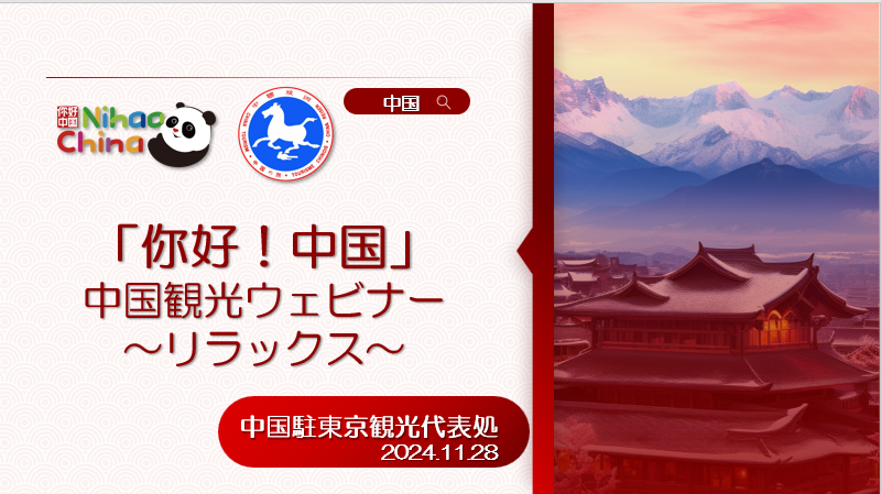 “你好！中国·休闲旅游—中国旅游说明会”在东京举行