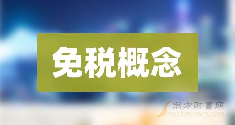 九游娱乐文化：五大免税概念龙头上市公司请收藏好（2024124）