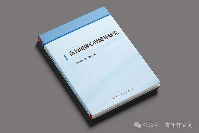 祝贺陈以洁、王琤老师的《高校团体心理辅导研究》即将出版发行(图2)