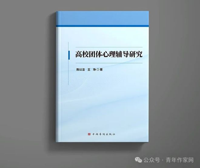 祝贺陈以洁、王琤老师的《高校团体心理辅导研究》即将出版发行