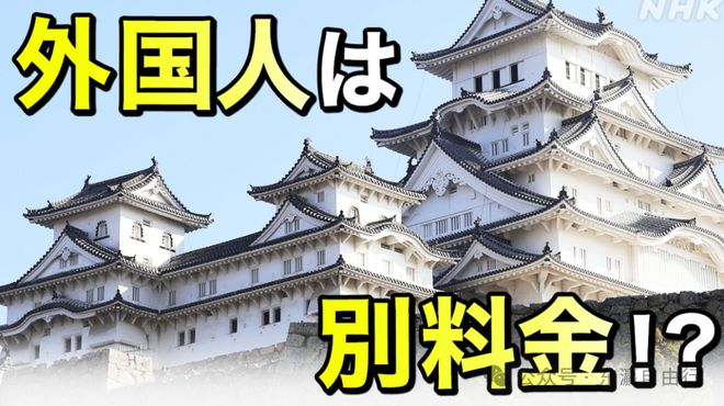 日媒：外国人在日本纷纷“被宰”？实际是双重价格(图2)