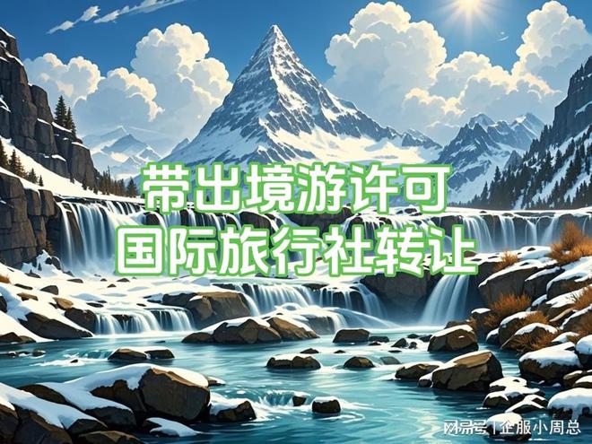 重要！升级国际旅行社的条件要求全解析