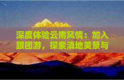 跟旅行团去云南好吗现在