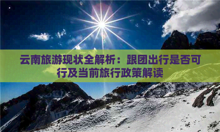跟旅行团去云南好吗现在(图3)