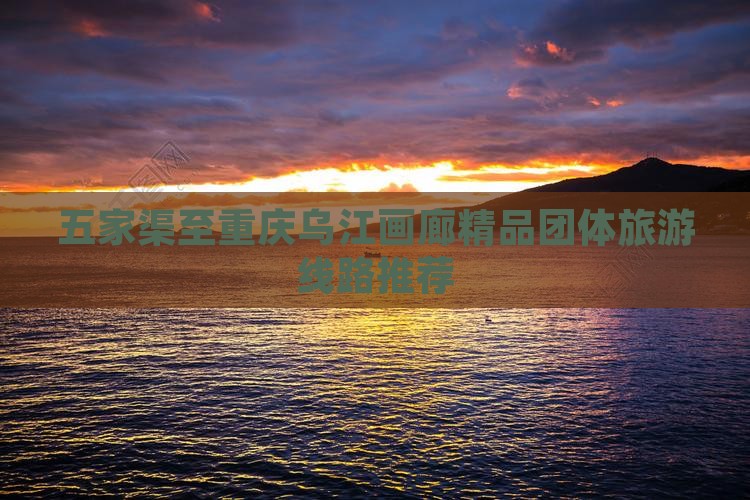 五家渠至重庆乌江画廊精品团体旅游线路推荐(图2)