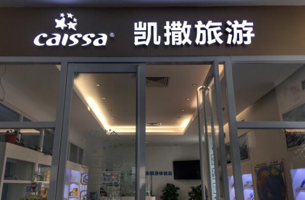 九游娱乐：中国十大旅行社康辉旅游上榜第六主要从事出境游业务(图6)