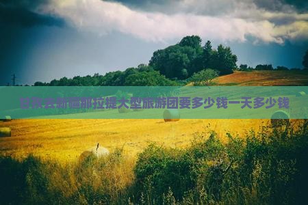 甘孜去新疆那拉提大型旅游团要多少钱一天多少钱