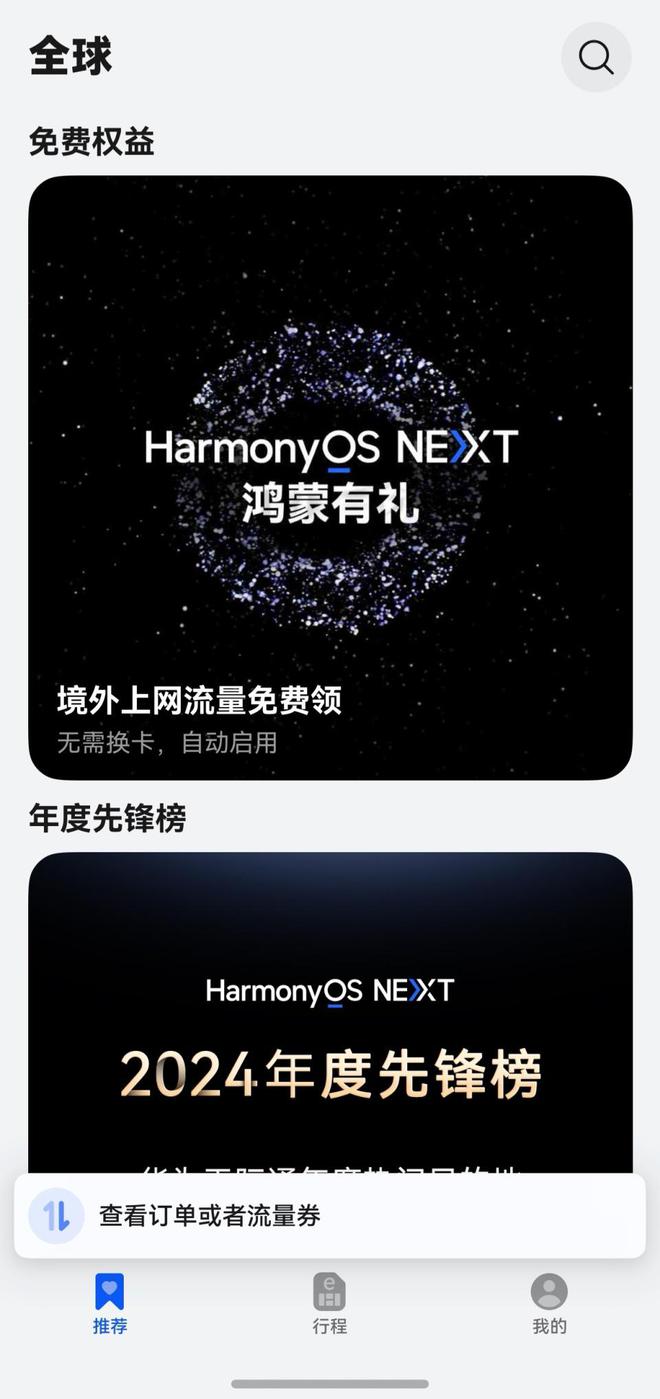 鸿蒙NEXT年度先锋榜出炉天际通揭秘出境游热门目的地