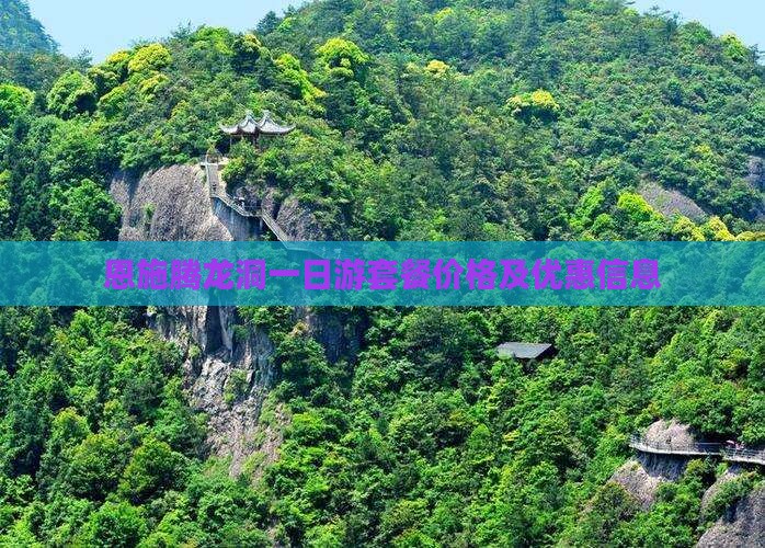 恩施腾龙洞一日游套餐价格及优惠信息(图2)
