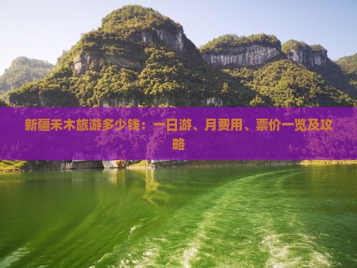 元旦到新疆禾木团体旅游(图5)