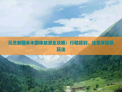 元旦到新疆禾木团体旅游(图6)