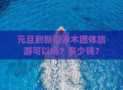 元旦到新疆禾木团体旅游(图8)