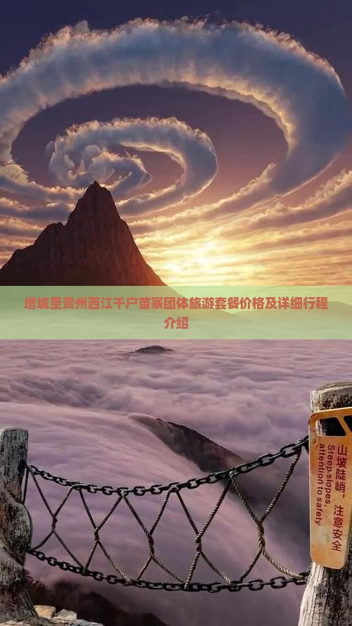 塔城至贵州西江千户苗寨团体旅游套餐价格及详细行程介绍