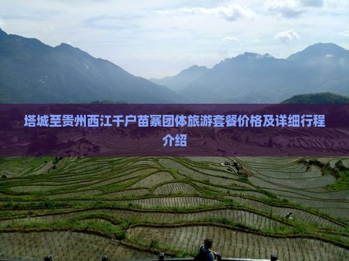 塔城至贵州西江千户苗寨团体旅游套餐价格及详细行程介绍(图2)