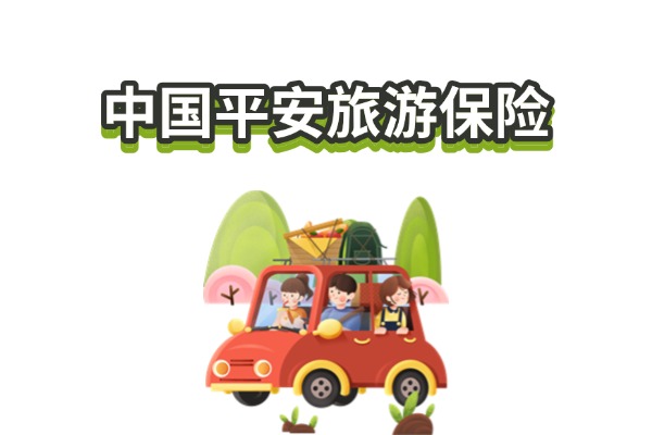 九游娱乐文化：中国平安旅游保险怎么样？2025年平安保险旅游一日游意外险多少钱？