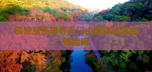 铜陵至张家界天门山团体旅游路线指南(图2)