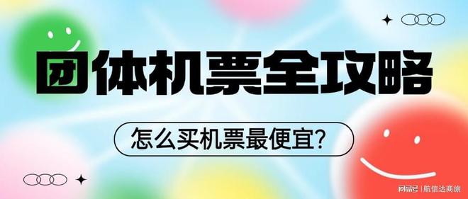 团体机票购票全攻略：多人出行怎么买机票最便宜？超实用！
