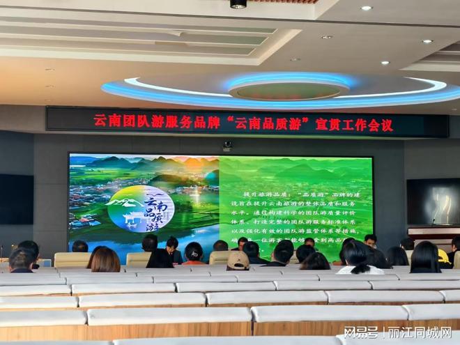 云南团队游服务品牌“云南品质游”宣贯工作会在丽江举行(图2)