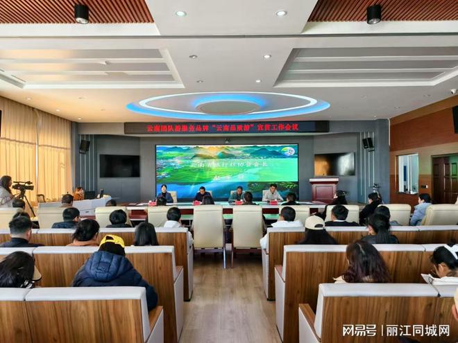 云南团队游服务品牌“云南品质游”宣贯工作会在丽江举行