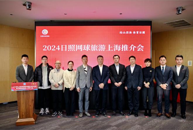 2024年上海市网球协会团队会员年会暨日照网球旅游上海推介会落幕(图15)