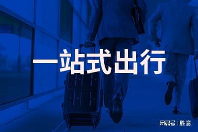 九游娱乐：胜意科技：差旅服务能给公司带来哪些好处