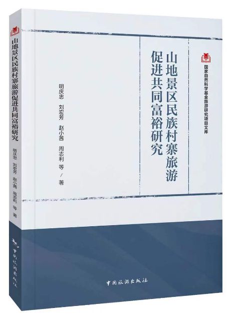 明庆忠教授团队的9种国家自然科学基金旅游研究项目文库系列闪亮登场