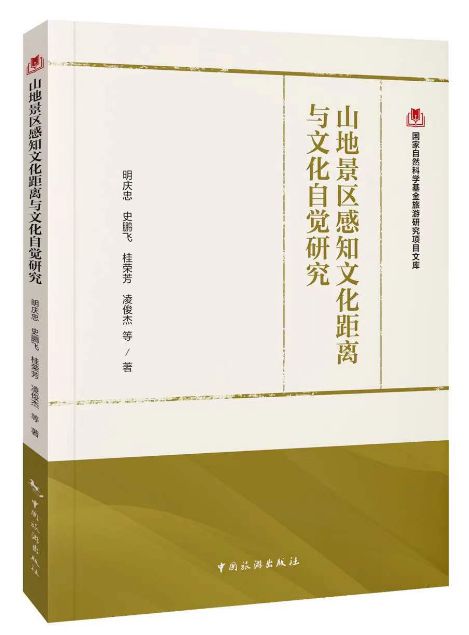 明庆忠教授团队的9种国家自然科学基金旅游研究项目文库系列闪亮登场(图2)