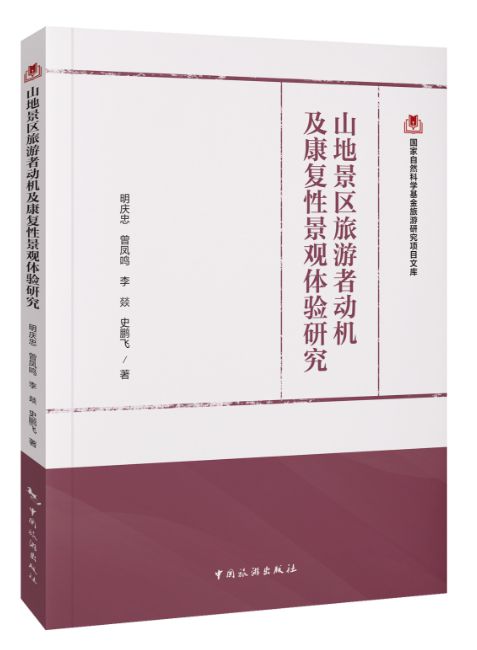 明庆忠教授团队的9种国家自然科学基金旅游研究项目文库系列闪亮登场(图3)