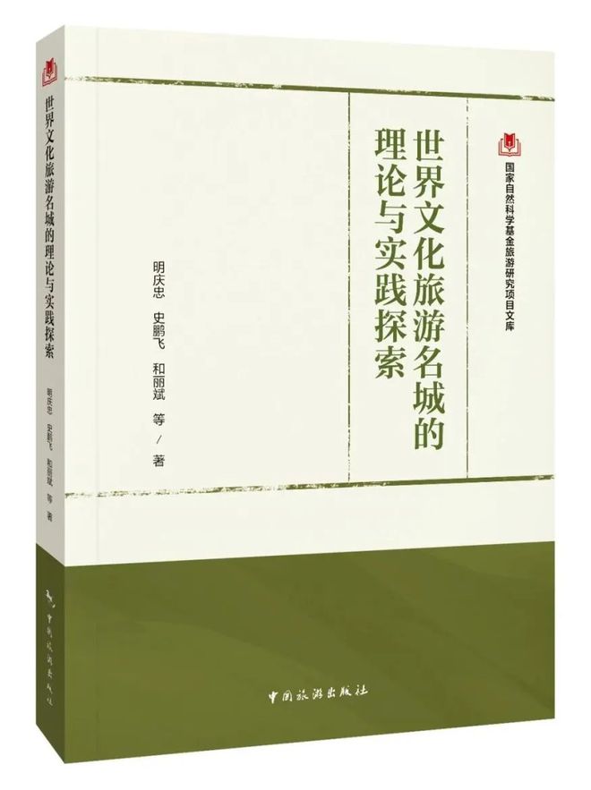 明庆忠教授团队的9种国家自然科学基金旅游研究项目文库系列闪亮登场(图4)